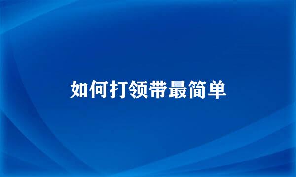 如何打领带最简单