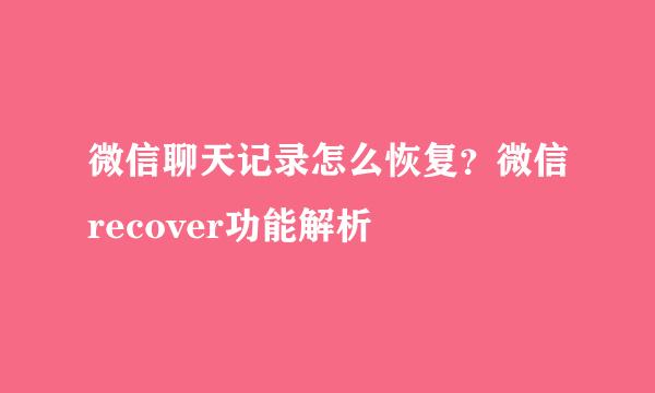 微信聊天记录怎么恢复？微信recover功能解析