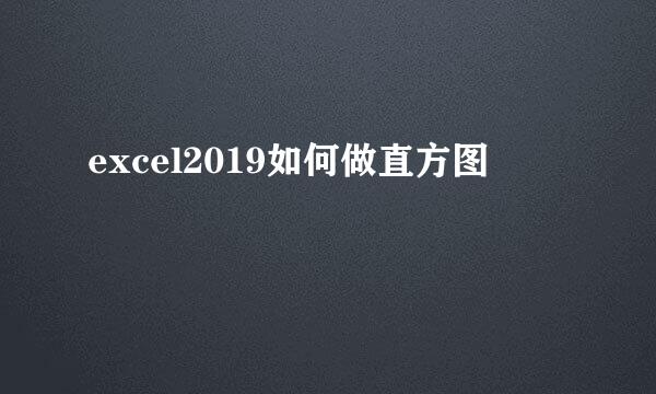 excel2019如何做直方图