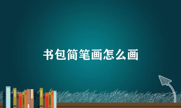 书包简笔画怎么画