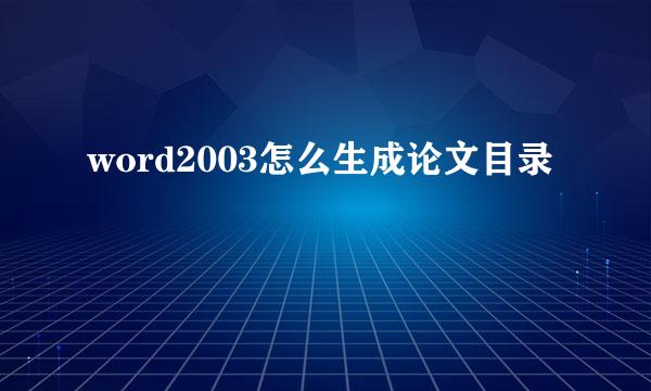 word2003怎么生成论文目录