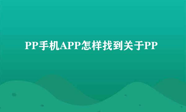 PP手机APP怎样找到关于PP