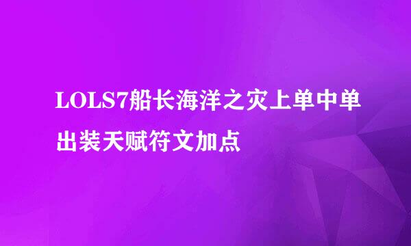 LOLS7船长海洋之灾上单中单出装天赋符文加点