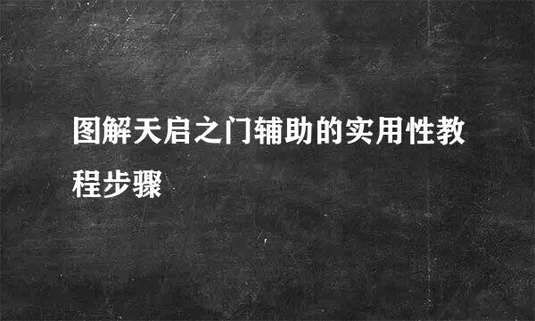 图解天启之门辅助的实用性教程步骤