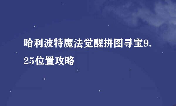 哈利波特魔法觉醒拼图寻宝9.25位置攻略