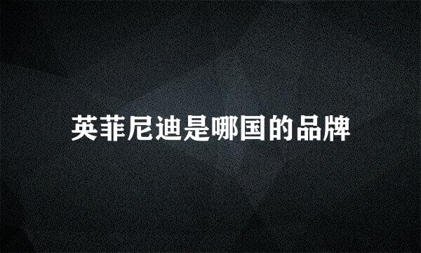 英菲尼迪是哪国的品牌