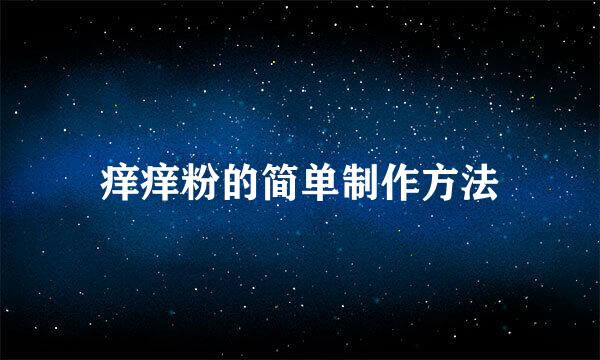 痒痒粉的简单制作方法