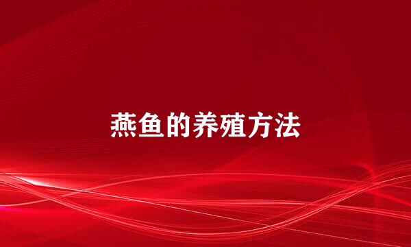燕鱼的养殖方法