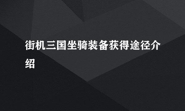 街机三国坐骑装备获得途径介绍