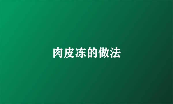 肉皮冻的做法