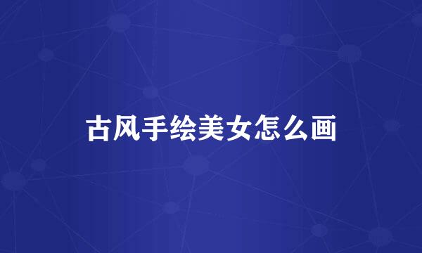 古风手绘美女怎么画