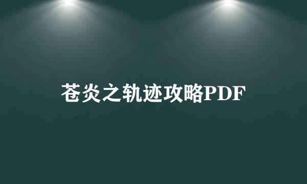 苍炎之轨迹攻略PDF