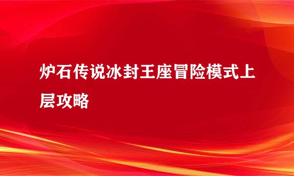 炉石传说冰封王座冒险模式上层攻略