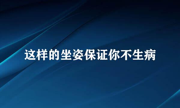 这样的坐姿保证你不生病