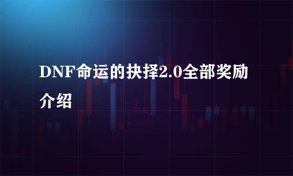 DNF命运的抉择2.0全部奖励介绍