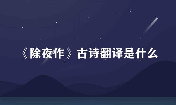 《除夜作》古诗翻译是什么