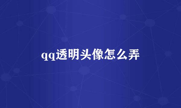 qq透明头像怎么弄