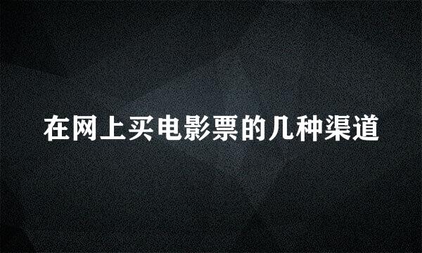 在网上买电影票的几种渠道