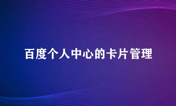 百度个人中心的卡片管理