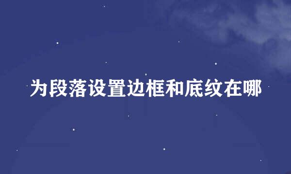 为段落设置边框和底纹在哪