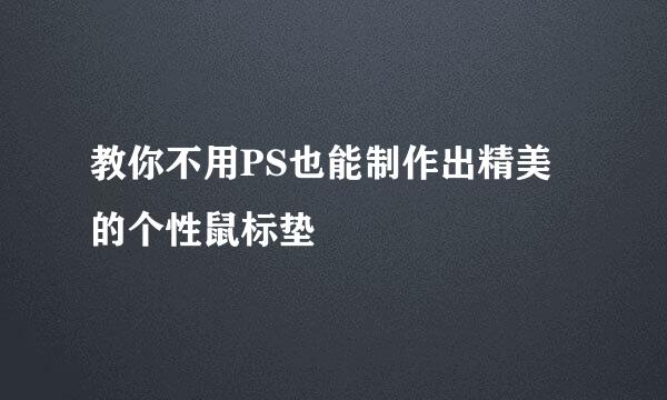 教你不用PS也能制作出精美的个性鼠标垫