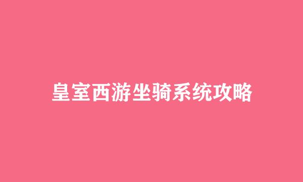 皇室西游坐骑系统攻略