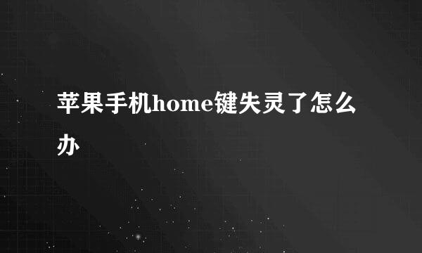 苹果手机home键失灵了怎么办