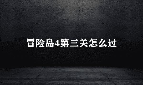冒险岛4第三关怎么过