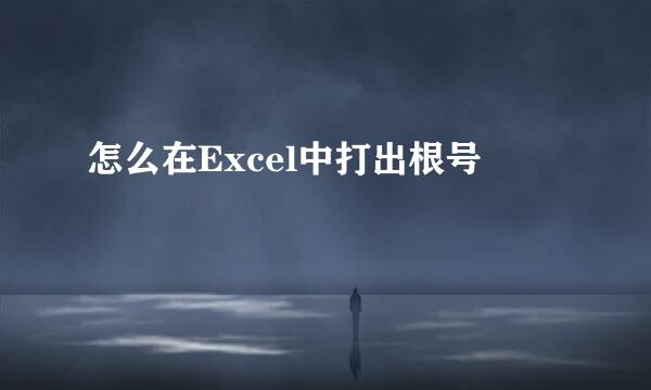 怎么在Excel中打出根号