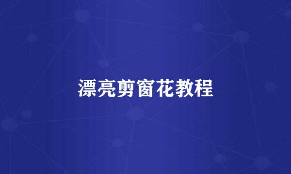 漂亮剪窗花教程