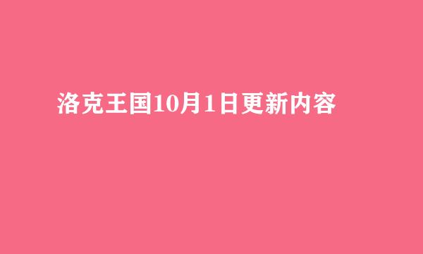 洛克王国10月1日更新内容