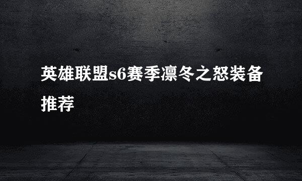 英雄联盟s6赛季凛冬之怒装备推荐