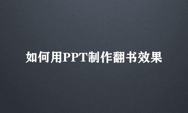如何用PPT制作翻书效果