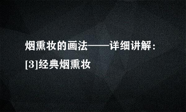 烟熏妆的画法——详细讲解：[3]经典烟熏妆