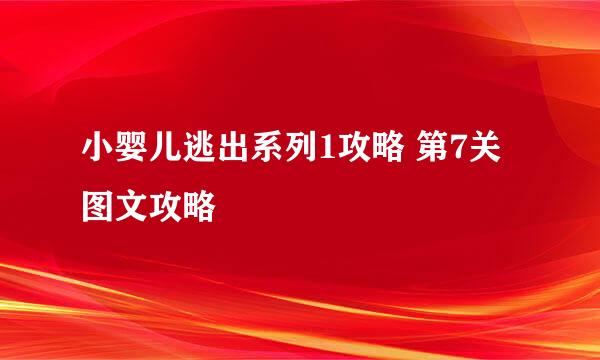 小婴儿逃出系列1攻略 第7关图文攻略