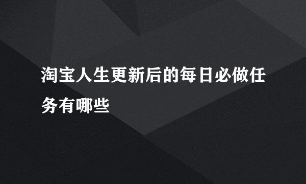 淘宝人生更新后的每日必做任务有哪些