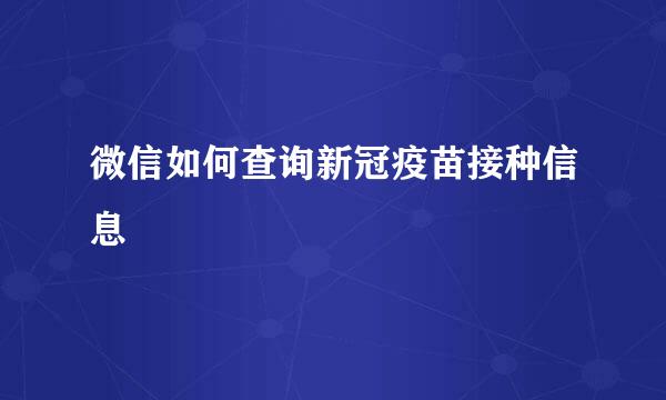 微信如何查询新冠疫苗接种信息