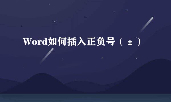 Word如何插入正负号（±）