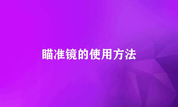 瞄准镜的使用方法
