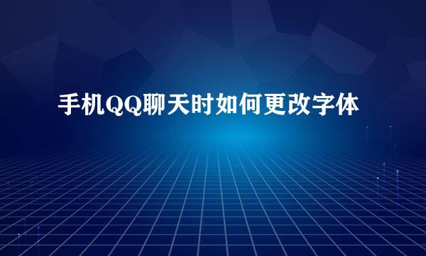 手机QQ聊天时如何更改字体