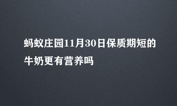 蚂蚁庄园11月30日保质期短的牛奶更有营养吗