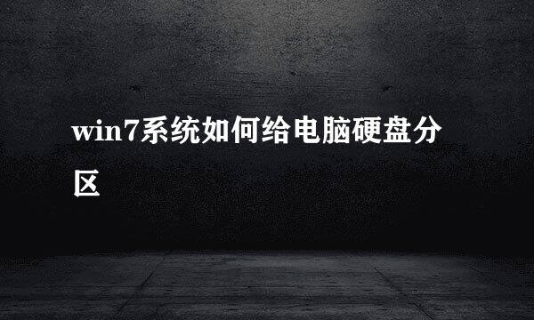 win7系统如何给电脑硬盘分区