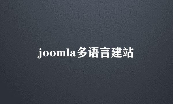 joomla多语言建站
