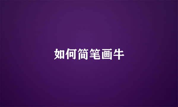 如何简笔画牛