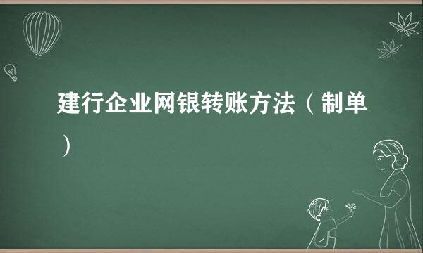建行企业网银转账方法（制单）