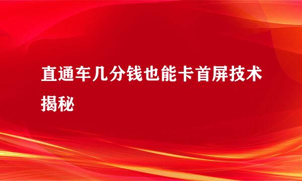 直通车几分钱也能卡首屏技术揭秘