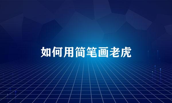 如何用简笔画老虎