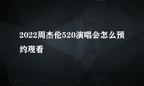 2022周杰伦520演唱会怎么预约观看