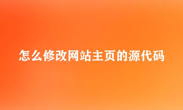 怎么修改网站主页的源代码