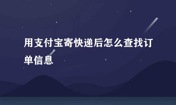 用支付宝寄快递后怎么查找订单信息